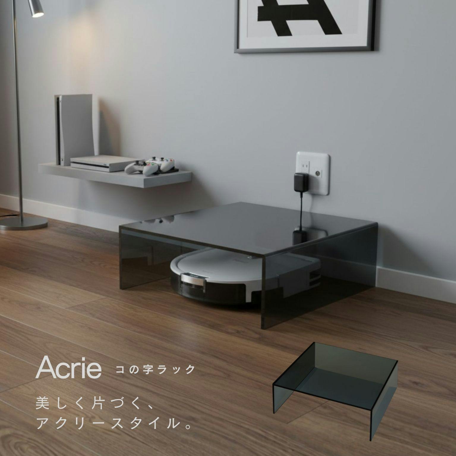 【アクリー コの字ラック(ブラック/黒)】 幅40×奥行40×高さ14.5cm お掃除ロボット収納 ディスプレイ シェルフ 収納 配線カバー ミニテーブル 花台 サイドテーブル 推し活 空間活用 アクリル製 韓国インテリア 完成品