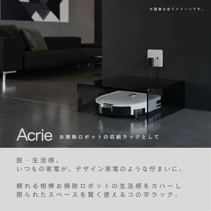 【アクリー コの字ラック(ブラック/黒)】 幅40×奥行40×高さ14.5cm お掃除ロボット収納 ディスプレイ シェルフ 収納 配線カバー ミニテーブル 花台 サイドテーブル 推し活 空間活用 アクリル製 韓国インテリア 完成品