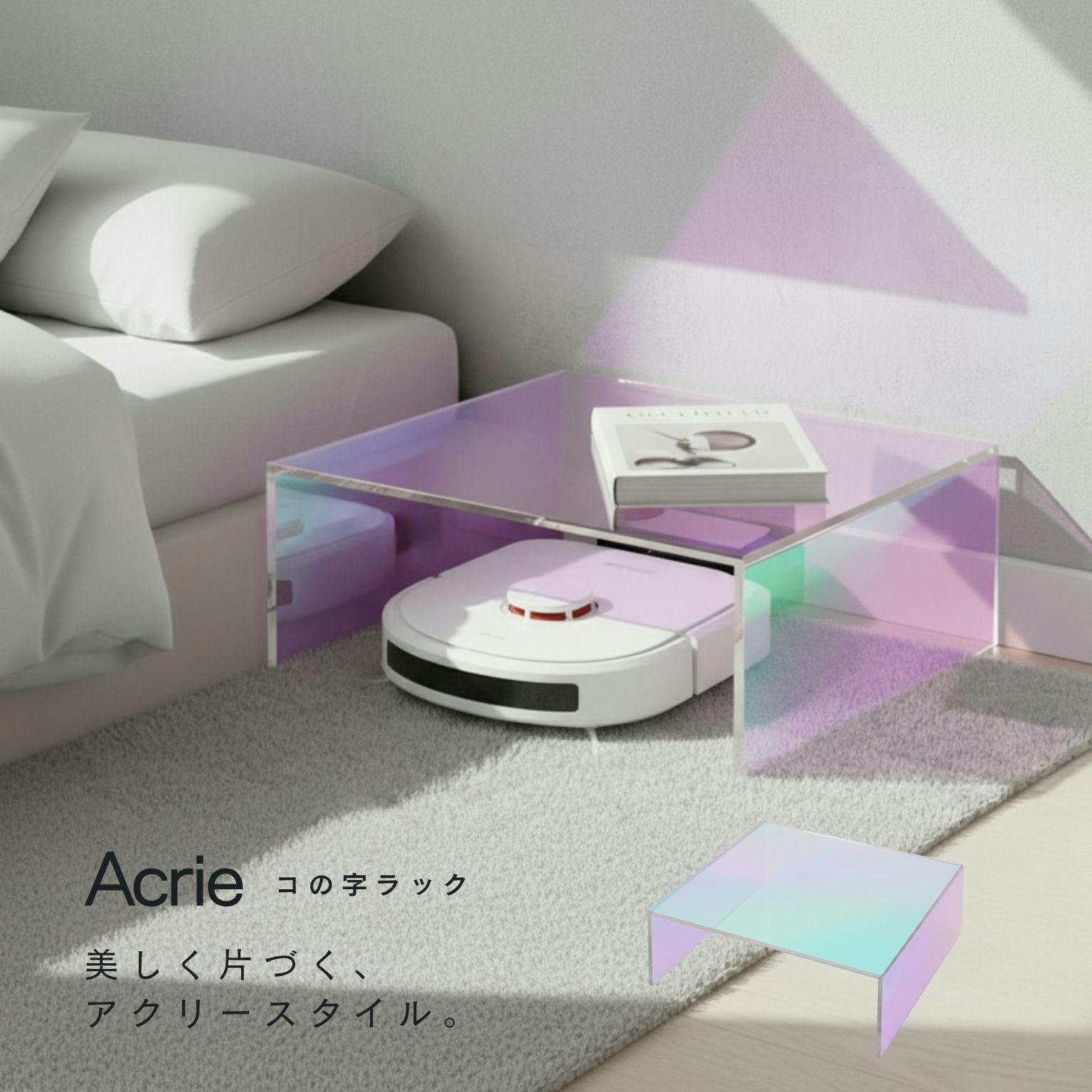 【アクリー コの字ラック(オーロラ/ホログラム)】 幅40×奥行40×高さ14.5cm お掃除ロボット収納 ディスプレイ シェルフ 収納 配線カバー ミニテーブル 花台 サイドテーブル 推し活 空間活用 アクリル製 韓国インテリア 完成品