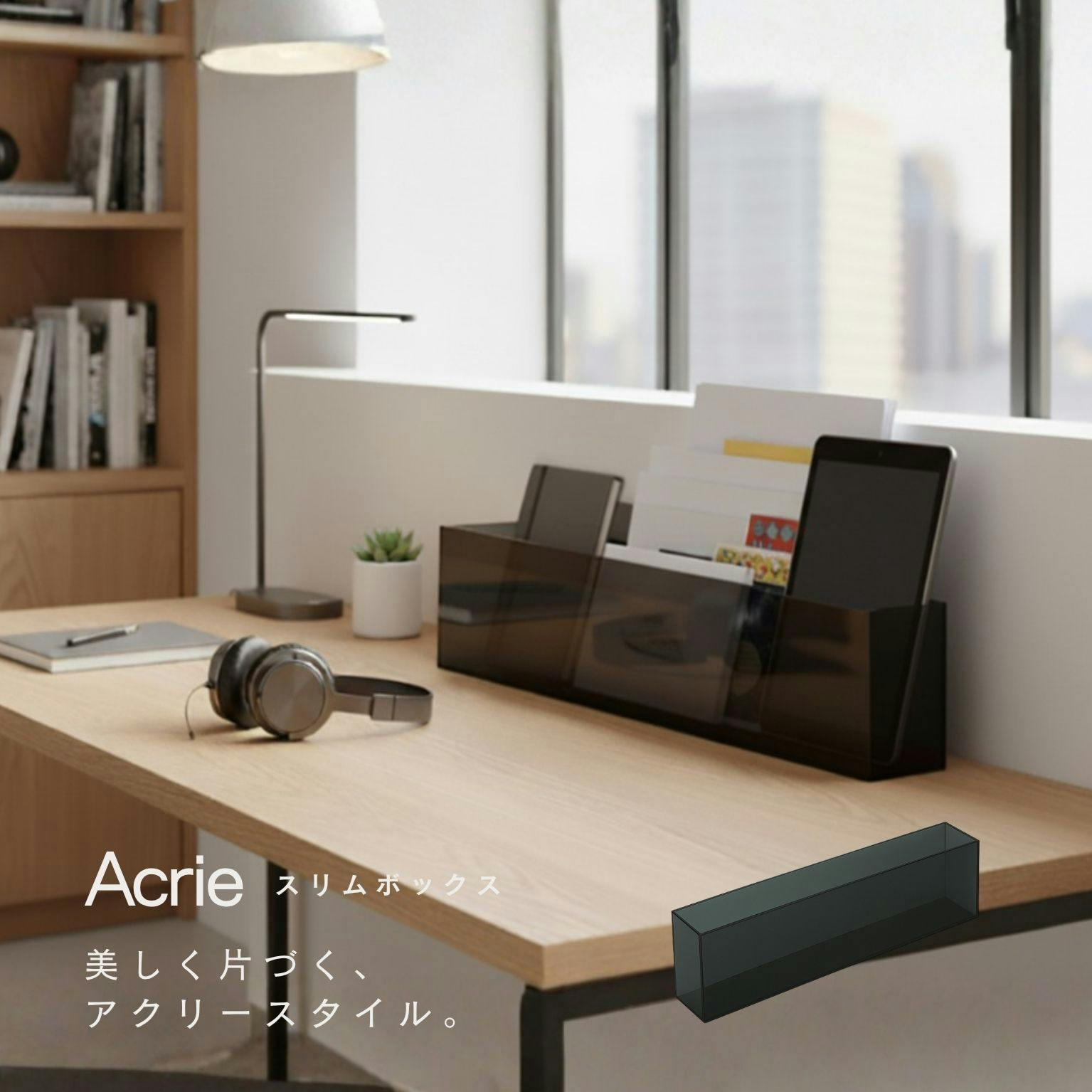 【アクリー スリムボックス(ブラック/黒)】 幅43×奥行6.5×高さ12.5cm スリッパラック 卓上収納 文房具 収納ケース 小物 デスク周り 整理 玄関 オフィス デスクオーガナイザー 透明 スタイリッシュ 韓国インテリア アクリル製 完成品