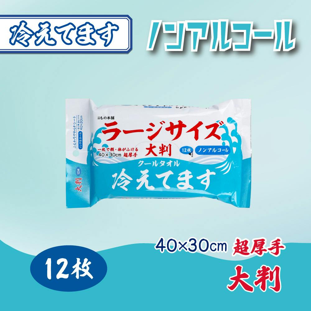 大判 クールタオル ラージサイズ冷えてます ノンアルコール 40×30cm 12枚入 ×1点【送料込み】 ＃4589596696041