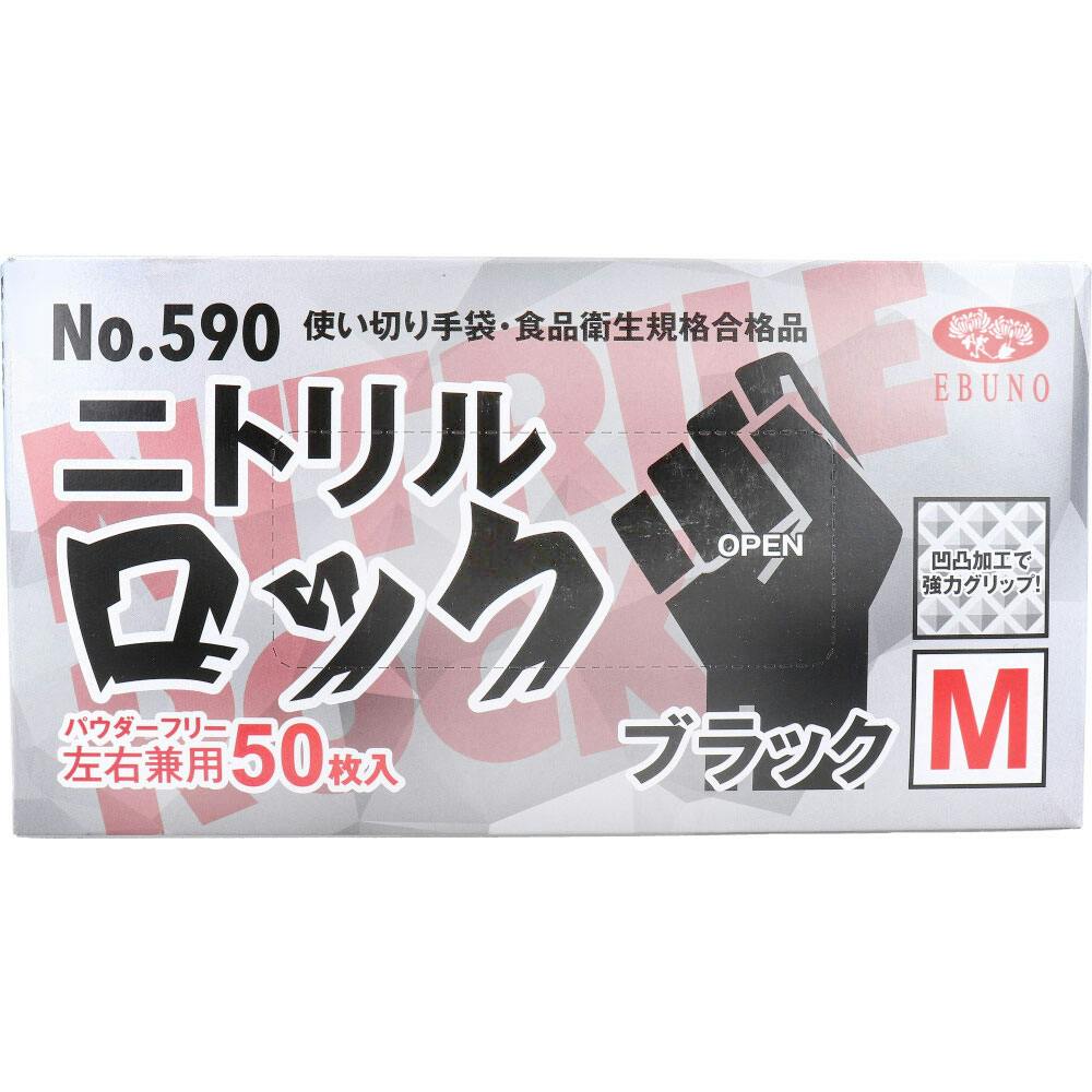 【業務用】No.590 使い切り手袋 ニトリルロック ブラック パウダーフリー 左右兼用 M 50枚入 ×1点【送料込み】 ＃4520951015398