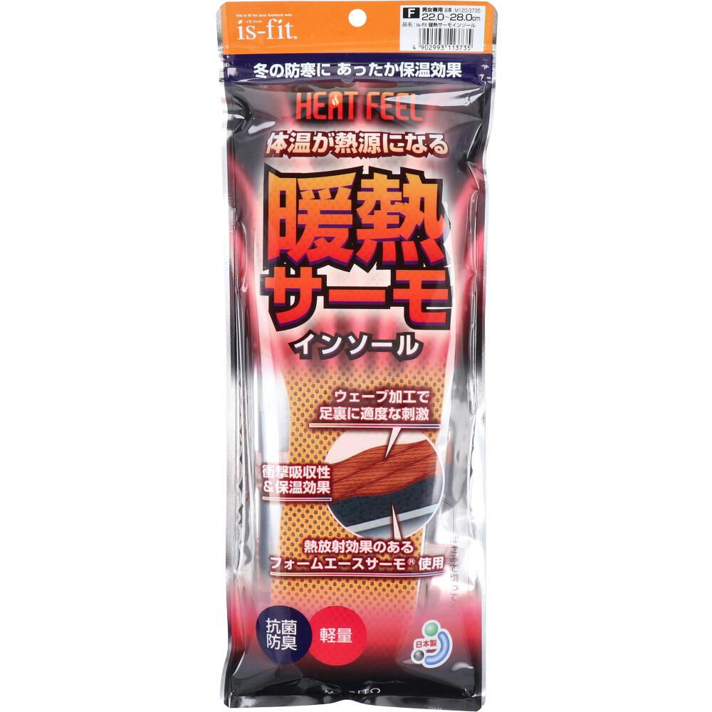 is-fit(イズ・フィット) 暖熱サーモインソール HEAT FEEL 男女兼用 22.0～28.0cm ×1点【送料込み】 ＃4902993113735