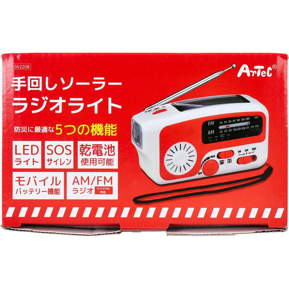 手回しソーラーラジオライト ×1点【送料込み】 ＃4521718522081
