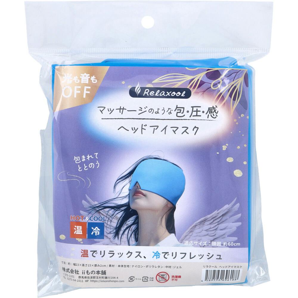 リラクール ヘッドアイマスク HOT＆COOL 1個入 ×1点【送料込み】 ＃4589596696188