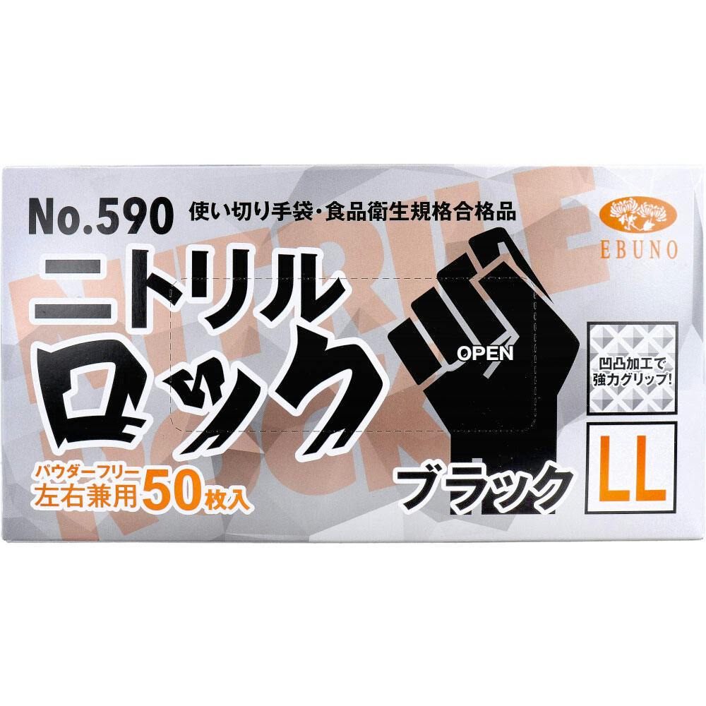 【業務用】No.590 使い切り手袋 ニトリルロック ブラック パウダーフリー 左右兼用 LL 50枚入 ×1点【送料込み】 ＃4520951015411