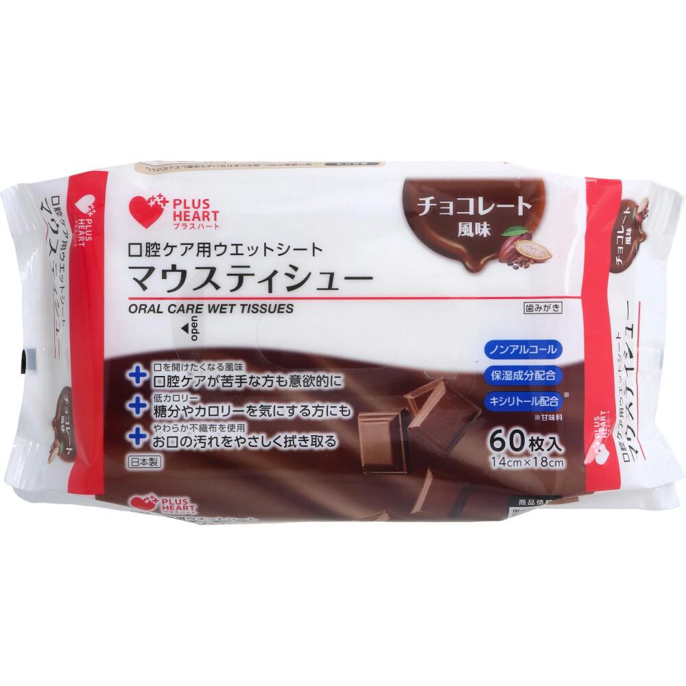 プラスハート 口腔ケア用ウエットシート マウスティシュー チョコレート風味 60枚入 ×1点【送料込み】 ＃4971032750422