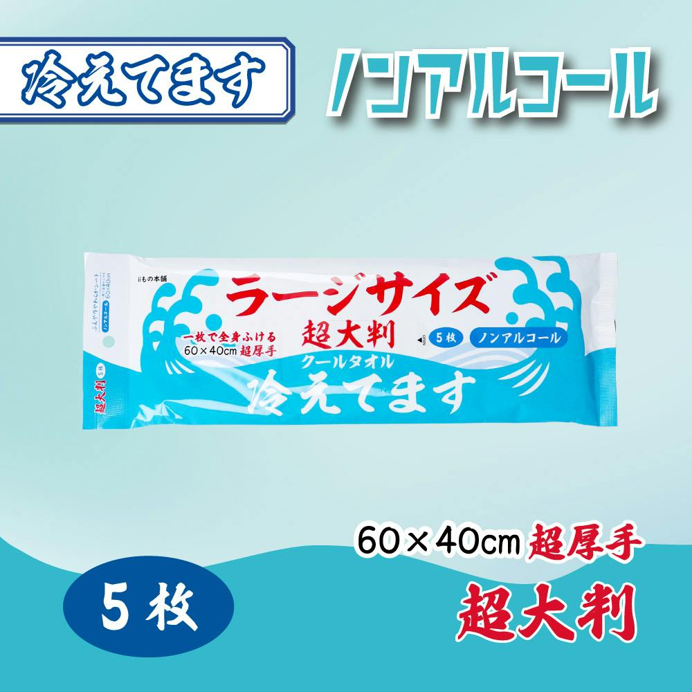 超大判 クールタオル ラージサイズ冷えてます ノンアルコール 60×40cm