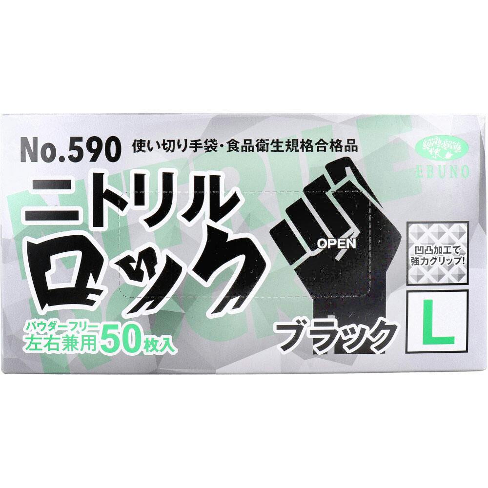 【業務用】No.590 使い切り手袋 ニトリルロック ブラック パウダーフリー 左右兼用 L 50枚入 ×1点【送料込み】 ＃4520951015404