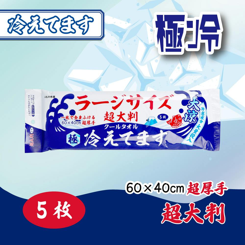 極冷 超大判 クールタオル ラージサイズ冷えてます 60×40cm 5枚入 ×1点【送料込み】 ＃4589596696010