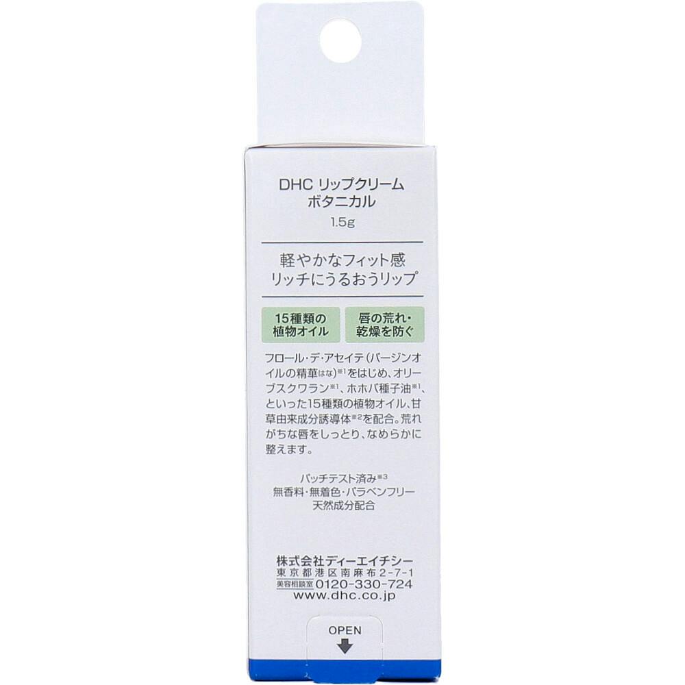 DHC リップクリーム ボタニカル 無香料 1.5g ×1点【送料込み
