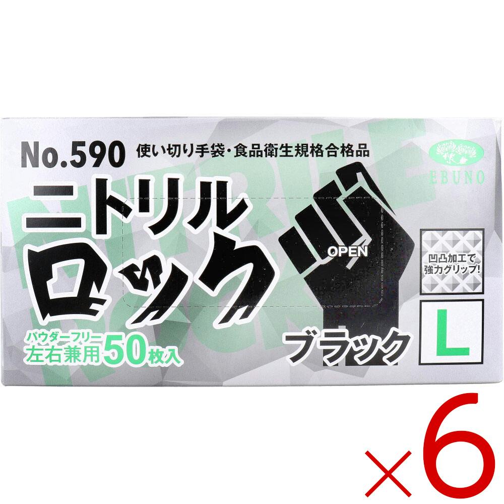【6点まとめ買い】【業務用】No.590 使い切り手袋 ニトリルロック ブラック パウダーフリー 左右兼用 L 50枚入 ×6点【送料込み】 ＃4520951015404