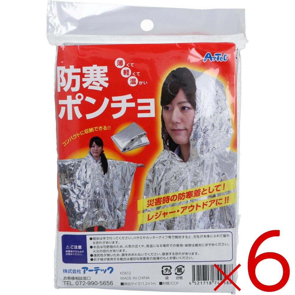 【6点まとめ買い】防寒ポンチョ ×6点【送料込み】 ＃4521718742588