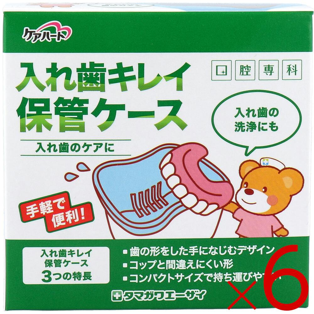 【6点まとめ買い】ケアハート 口腔専科 入れ歯キレイ保管ケース 1個入 ×6点【送料込み】 ＃4901957110247