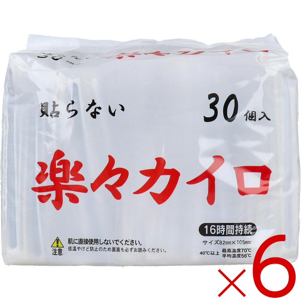【6点まとめ買い】貼らない 楽々カイロ 16時間持続 30個入 ×6点【送料込み】 ＃4529276122835