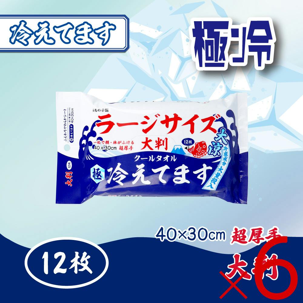 【6点まとめ買い】極冷 大判 クールタオル ラージサイズ冷えてます 40×30cm 12枚入 ×6点【送料込み】 ＃4589596696034