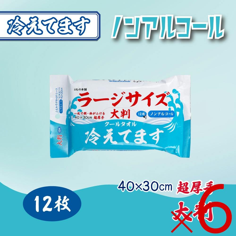 【6点まとめ買い】大判 クールタオル ラージサイズ冷えてます ノンアルコール 40×30cm 12枚入 ×6点【送料込み】 ＃4589596696041