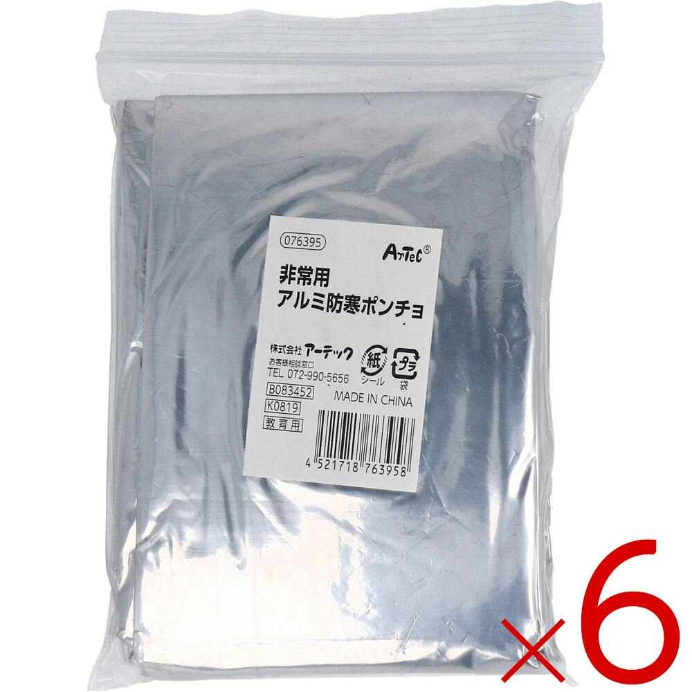 【6点まとめ買い】非常用 アルミ防寒ポンチョ ×6点【送料込み】 ＃4521718763958