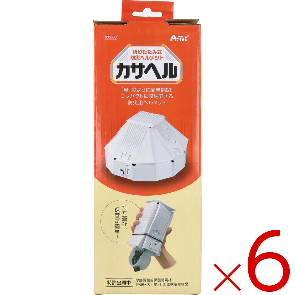 6点まとめ買い】折りたたみ防災ヘルメット カサヘル ×6点【送料込み