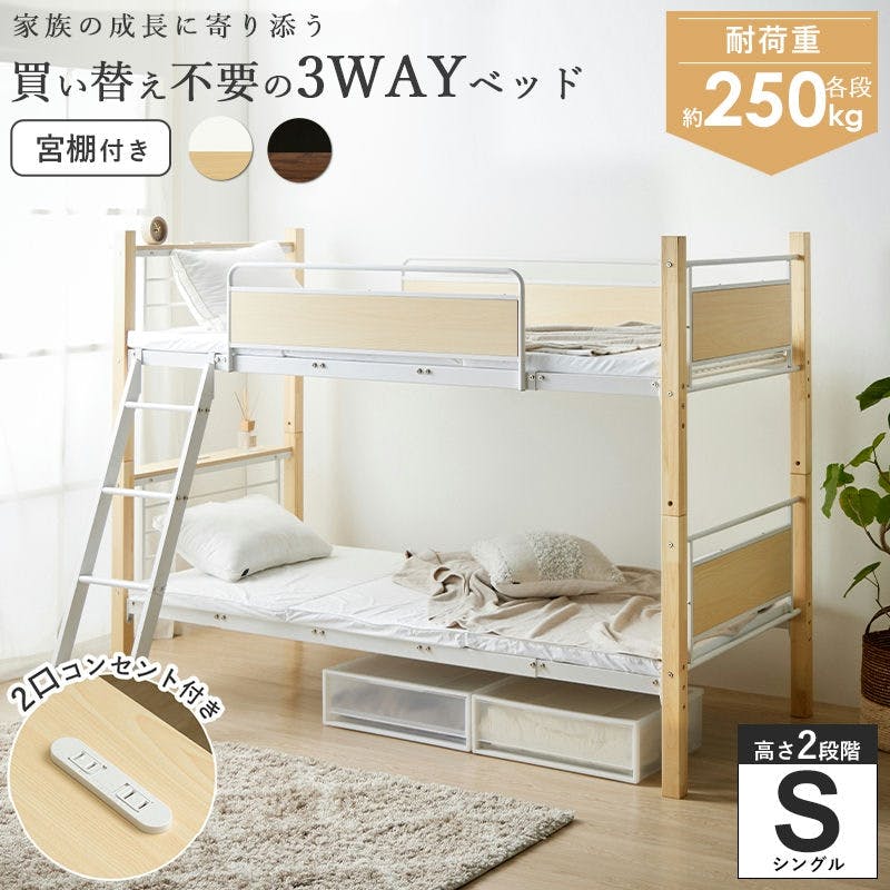2段ベッド 宮棚付き 2口コンセント付き 買い替え不要の3WAYベッド 木製