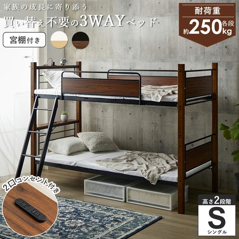 2段ベッド 宮棚付き 2口コンセント付き 買い替え不要の3WAYベッド 木製