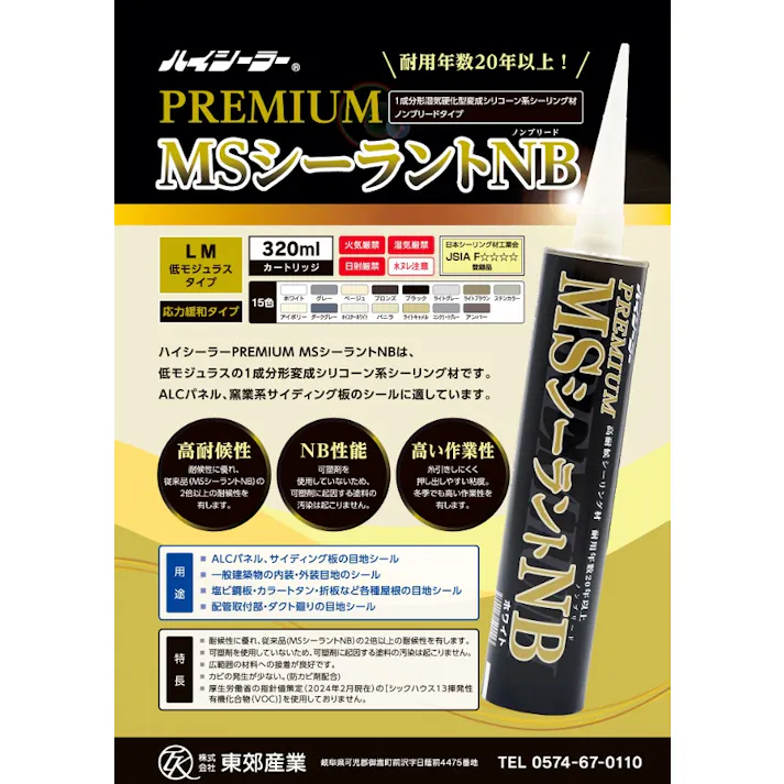 ハイシーラー PREMIUM MSシーラントNB ライトグレー 320ml 10本入 1ケース 東郊産業 1成分形湿気硬化型変成シリコーン系シーリング材 ノンブリードタイプ 【送料無料】