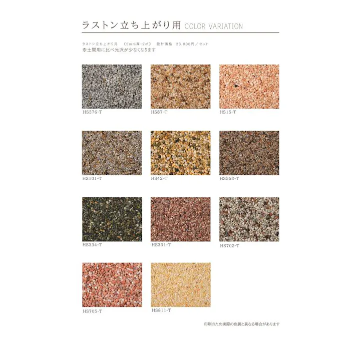 天然石透水性舗装材 ラストン 立上り用 1分石セット 20kg HS15-T 畑中産業 天然石 舗装材 【送料無料】