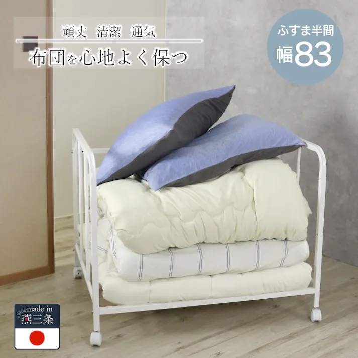 押入れ 布団 収納 ラック 幅83cm 棚1段 日本製 布団収納 押入れ収納 押し入れ 布団棚 棚 ふとん 収納 キャスター 付き すのこ 上段 清潔 カビ 対策 引き出し 和室 収納 掛け布団 奥行 66 ふすま 燕三条 川口工器 21910【YO-910】