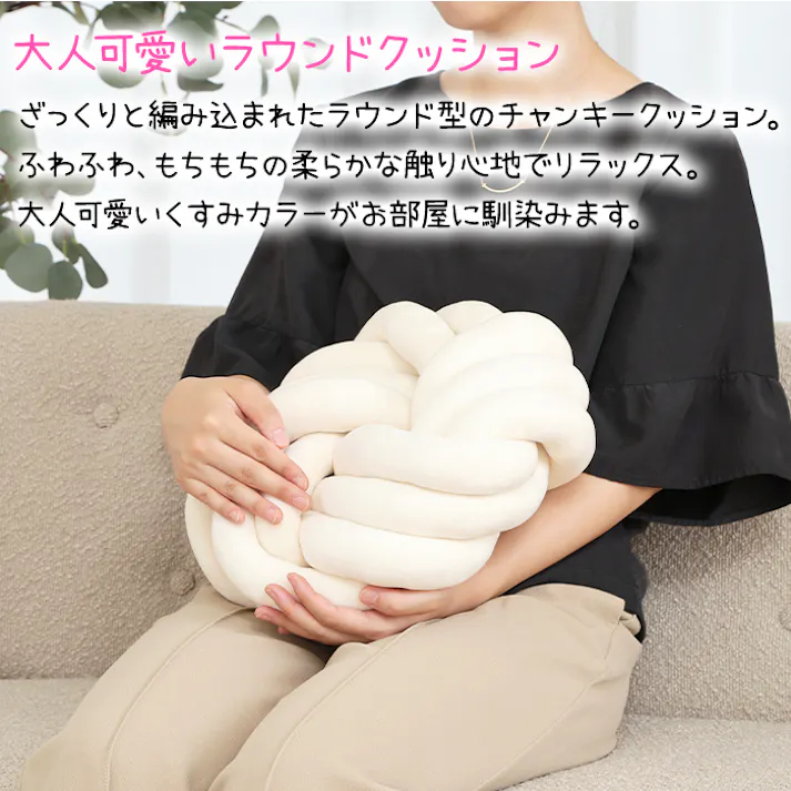 クッション かわいい チャンキー ふわふわ もこもこ ラウンドクッション 34×34cm チャンキークッション フロアクッション 背あて 可愛い 編み物