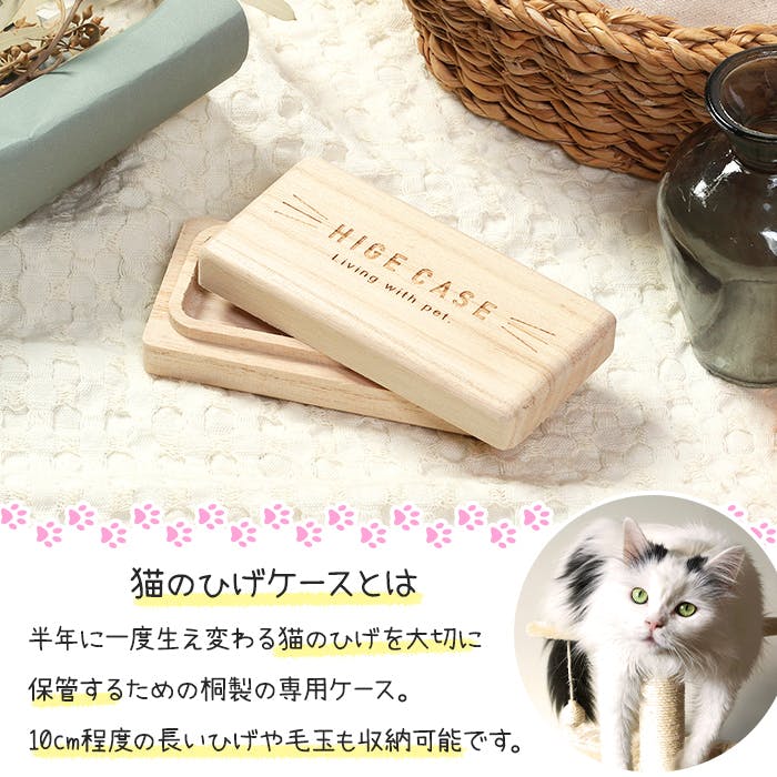猫ひげケース 猫のひげ入れ 猫 ひげ 木製 ケース 桐箱 メモリアル