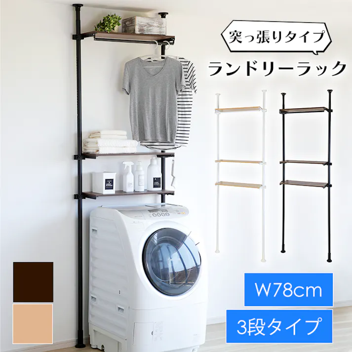 ランドリーラック 突っ張り 3段 極太パイプ ランドリー収納 洗濯機収納 タオル掛け 洗濯機ラック 新生活 サニタリー収納 壁面収納 棚 ブラウン