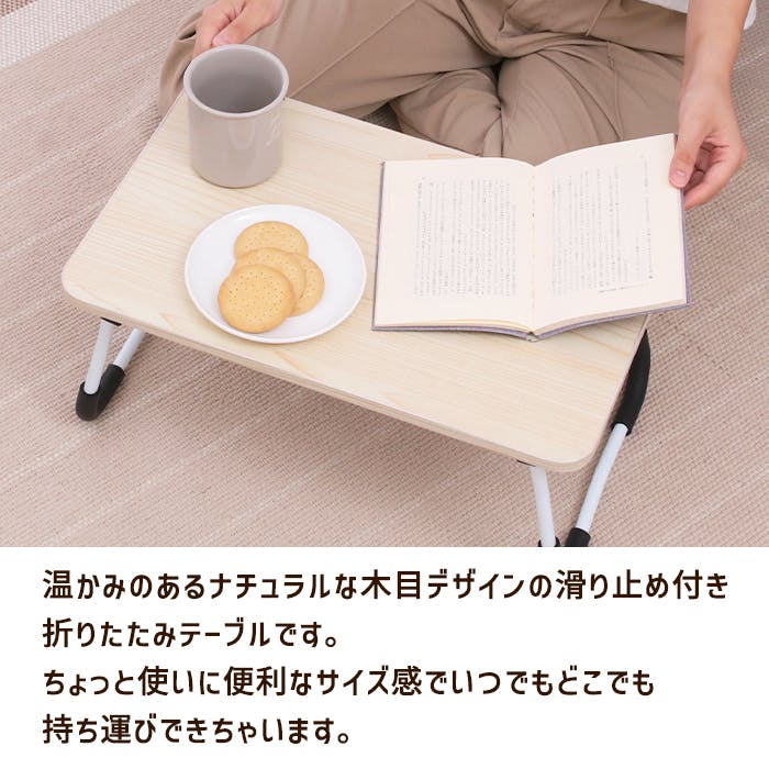 ミニテーブル 折りたたみ 軽量 コンパクト ローテーブル ナチュラル