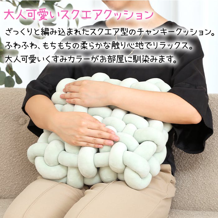 クッション かわいい チャンキー ふわふわ もこもこ スクエア