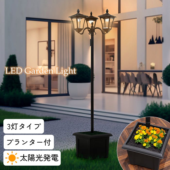 LEDソーラースタンドライト プランター付き 3灯 ソーラーパネル アンティーク ソーラーガーデンライト クラシック 防塵 防水 屋外 照明