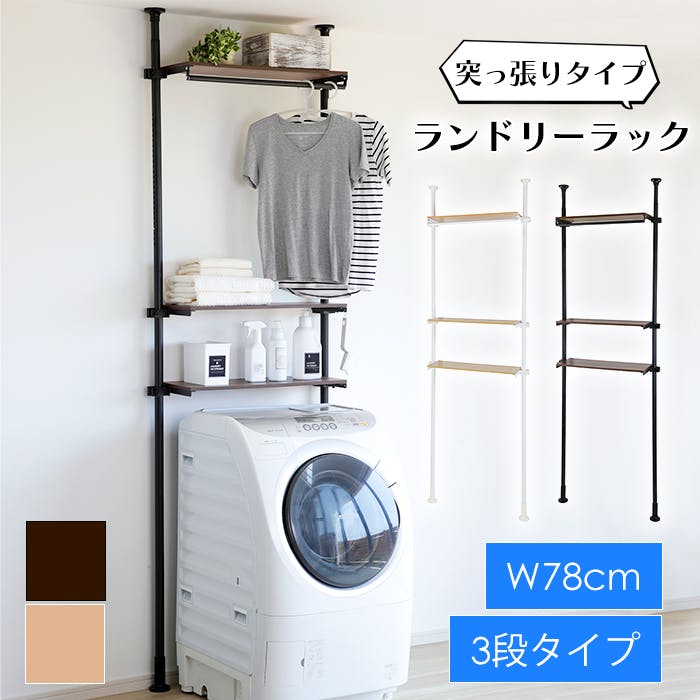 ランドリーラック 突っ張り 3段 極太パイプ ランドリー収納 洗濯機収納