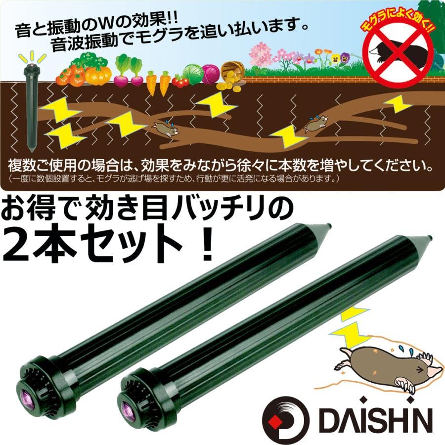 【2個セット】大進 モグラ撃退器 土竜 もぐら 超音波 モグラ退治方法 庭 駆除 忌避 畑 振動 音波 畑 はたけ モグラ対策 モグラ退治 簡単 芝生 モグラ退治機 薬 不要 4939736900949-2
