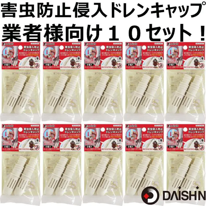 【10個セット】ゴキブリ 等 害虫侵入防止 エアコン排水ホース用ドレンキャップ 2個入り 4939736902691-10