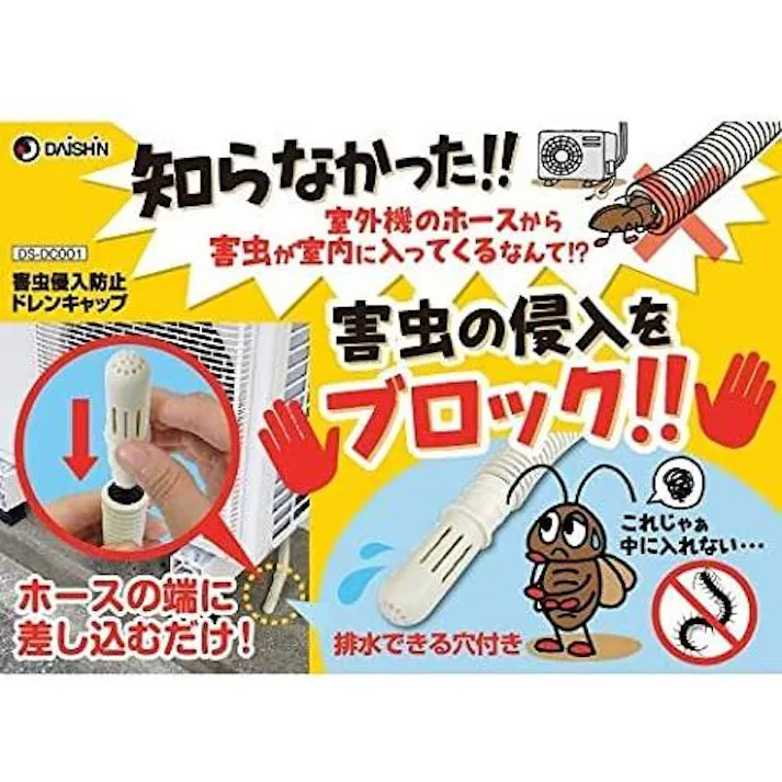 【10個セット】ゴキブリ 等 害虫侵入防止 エアコン排水ホース用ドレンキャップ 2個入り 4939736902691-10