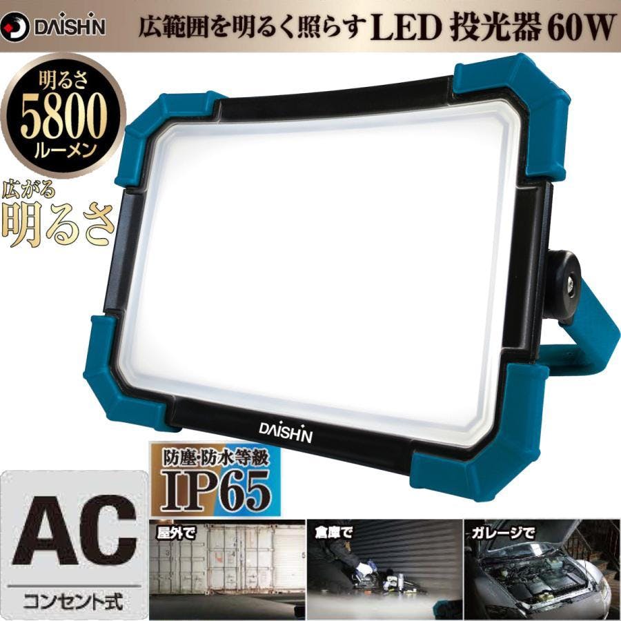 投光器 DL-5800WL 広範囲を照らす LED 60W 5800lm 屋外 防水 LED灯光器 ワークライト LED照明 ライト 夜間作業 コンパクト 明るい 4939736902813