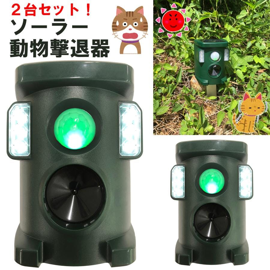 【2台セット】猫よけ 対策 最強 害獣 用品 庭 野良猫 撃退器 ソーラー 充電式 超音波 フラッシュ付き 動物 駐車場 最強よけ 最強猫 ねこよけ 忌避 4570000081959-2