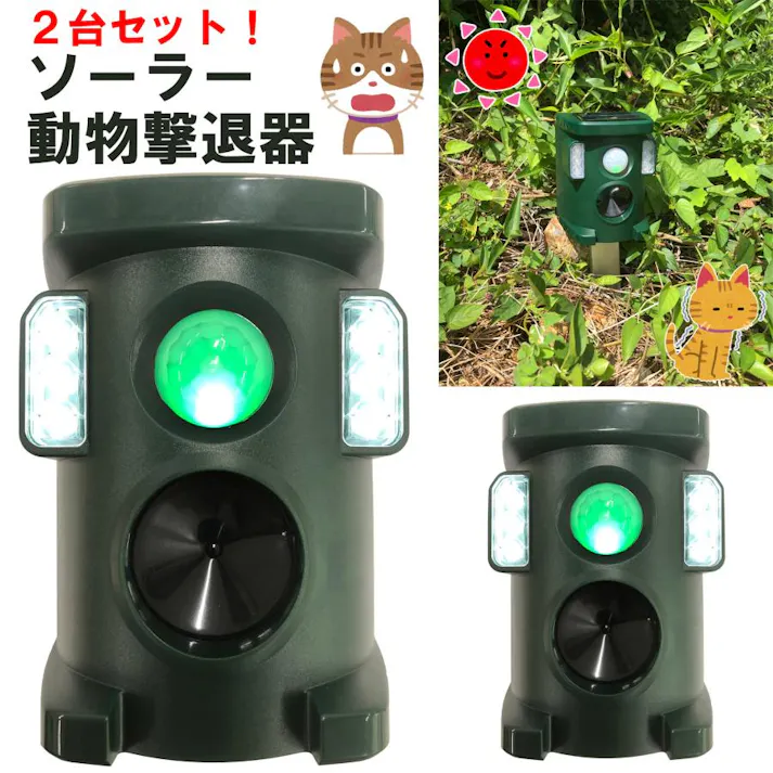 【2台セット】猫よけ 対策 最強 害獣 用品 庭 野良猫 撃退器 ソーラー 充電式 超音波 フラッシュ付き 動物 駐車場 最強よけ 最強猫 ねこよけ 忌避 4570000081959-2