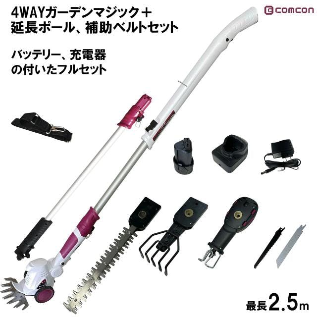 ヘッジトリマー 高枝切りバサミ 充電式 電動 高所 草刈り 草刈り機 電気 高枝 バリカン 充電式 コードレス ロング comcon 4ｗay ガーデンマジック CG-E300 4570000081669enntyouporu