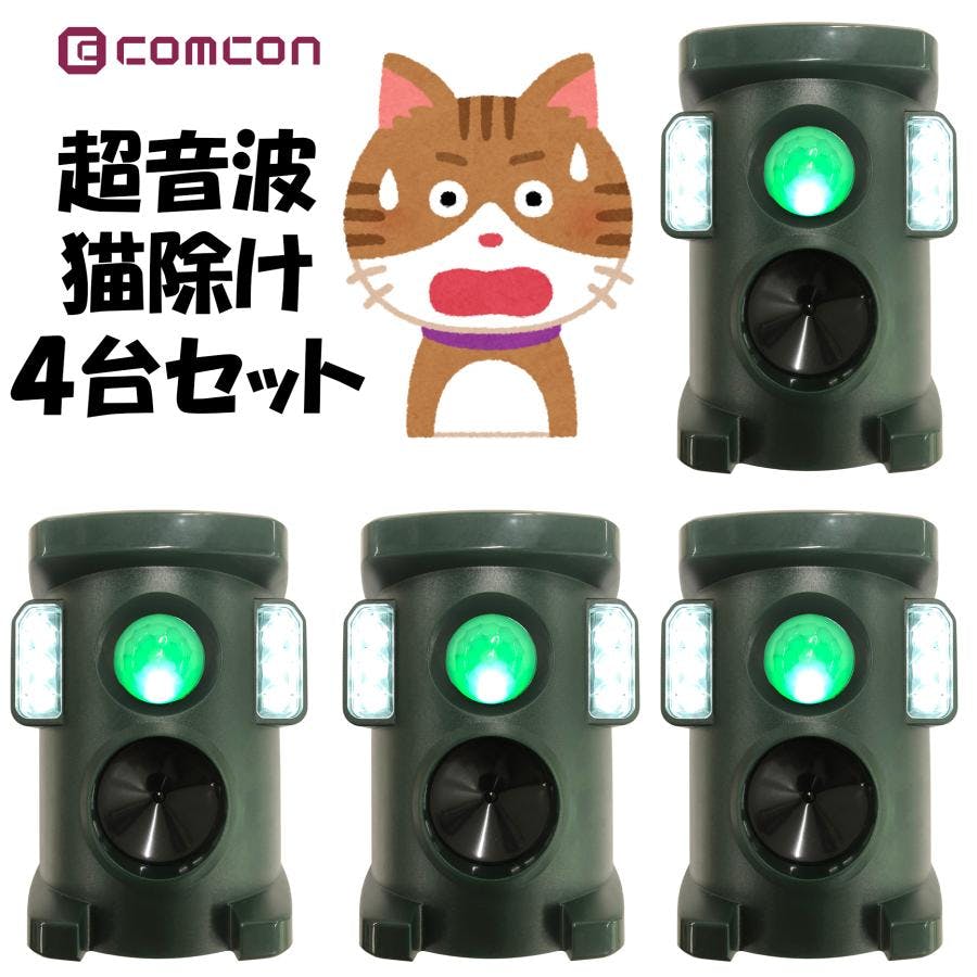 【4台セット】猫よけ 対策 最強 害獣 用品 庭 野良猫 撃退器 ソーラー 充電式 超音波 フラッシュ付き 動物 駐車場 最強よけ 最強猫 ねこよけ 忌避 4570000081959-4