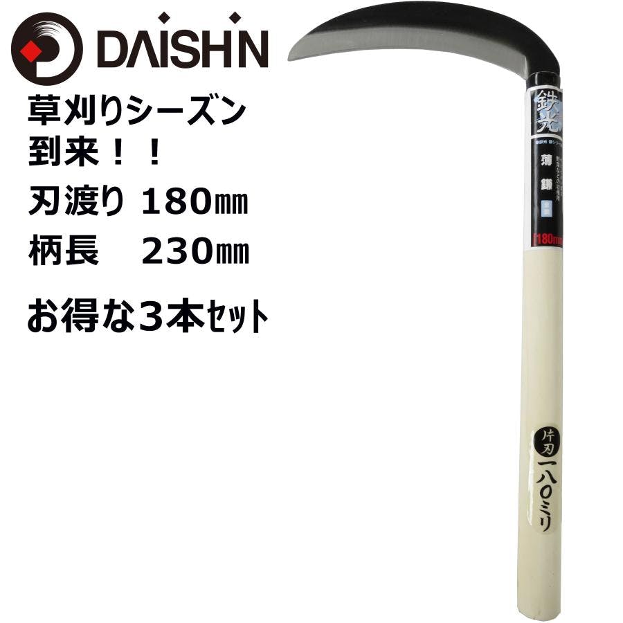 3本セット】大進 全鋼 薄鎌 180mm 鎌 除草 道具 家庭菜園 用具 工具