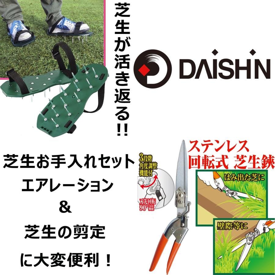 大進 芝スパイク と 回転式 芝生鋏 ステンレス のセット 芝 エアレーション スパイク 芝生の手入れ ガーデニング 農業 庭 芝生用スパイク シバ 芝穴あけ器 芝生 supaiku-kaitennhasami