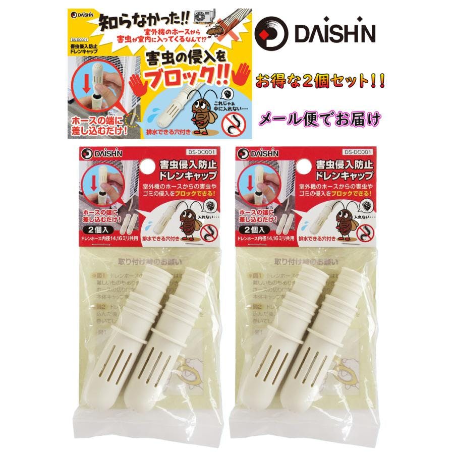 【2個セット】大進 エアコン 室外機 カバー ドレンキャップ 害虫侵入防止 2個入り ドレンホース 侵入 防止 ゴキブリ 必須 ゴキブリ 対策 エアコン排水ホース 4939736902691-2