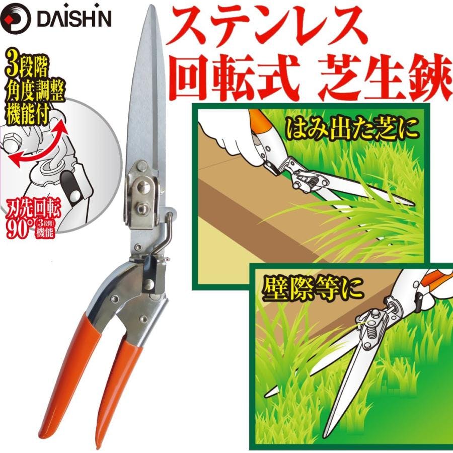 大進 回転式 芝生鋏 ステンレス 園芸 ガーデニング 庭 農作業 家庭菜園 用具 工具 シバ しば 芝 剪定鋏 芝刈り機 手動 キワ刈り 芝生 4939736701041