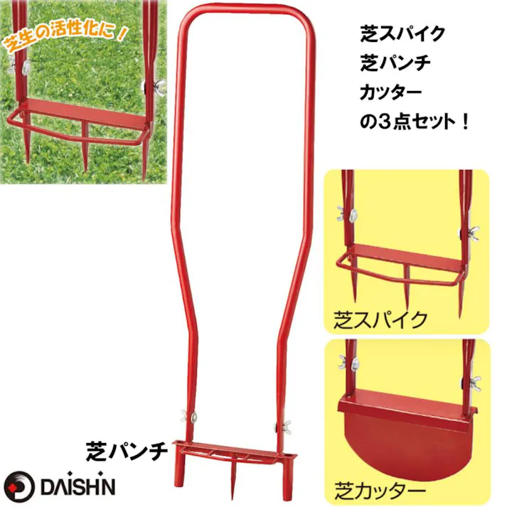 替刃式芝パンチ+芝スパイク+芝カッターの芝お手入れセット大進 園芸 ガーデニング 農業 女性 pannti-setto-