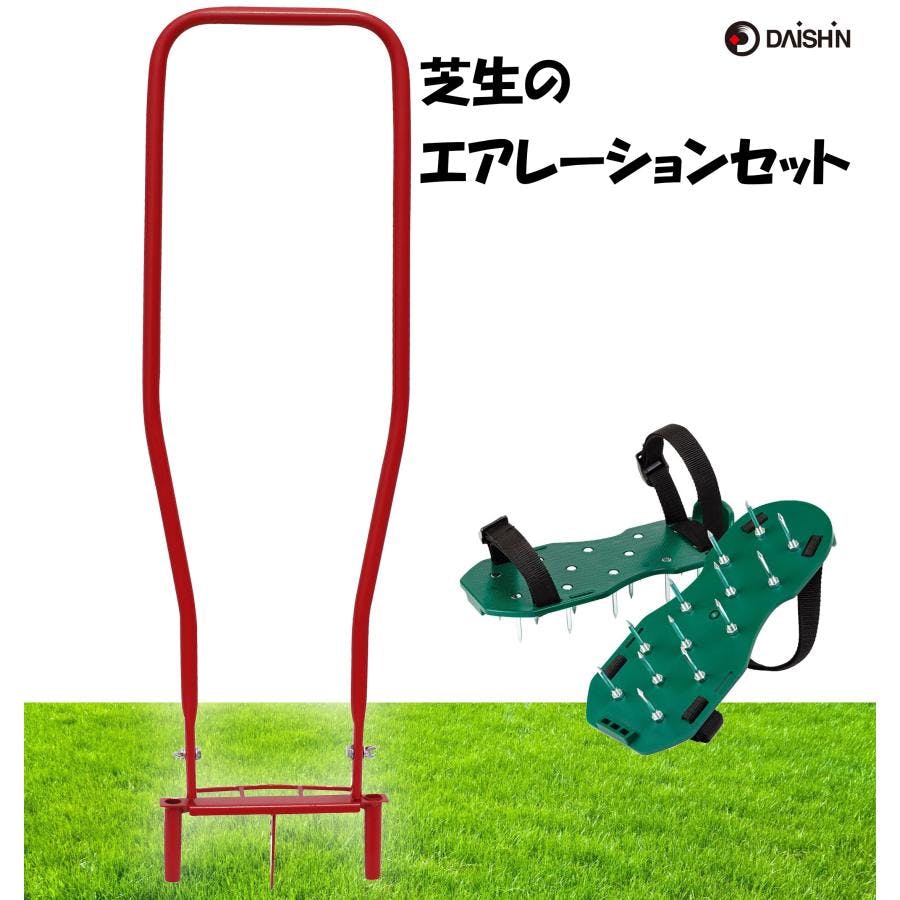 替刃式 芝パンチ 芝スパイクシューズ 2031-0822 芝スパイク エアレーション セット 大進 園芸 ガーデニング 農業 女性 庭 靴 ガーデンスパイク くつ pannti-supaiku