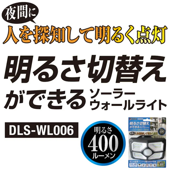 センサーライト DLS-WL006 屋外 led ソーラー ライト 人感 防水 規格 防雨 屋外 防犯 太陽光 工事不要 庭 高輝度 明るい 玄関 照明 灯 人感センサー 電灯 壁 4939736904343